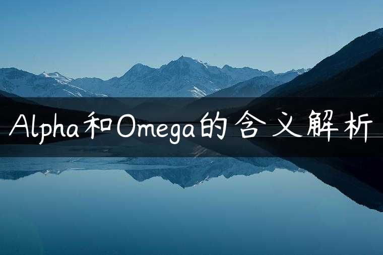 Alpha和Omega的含义解析