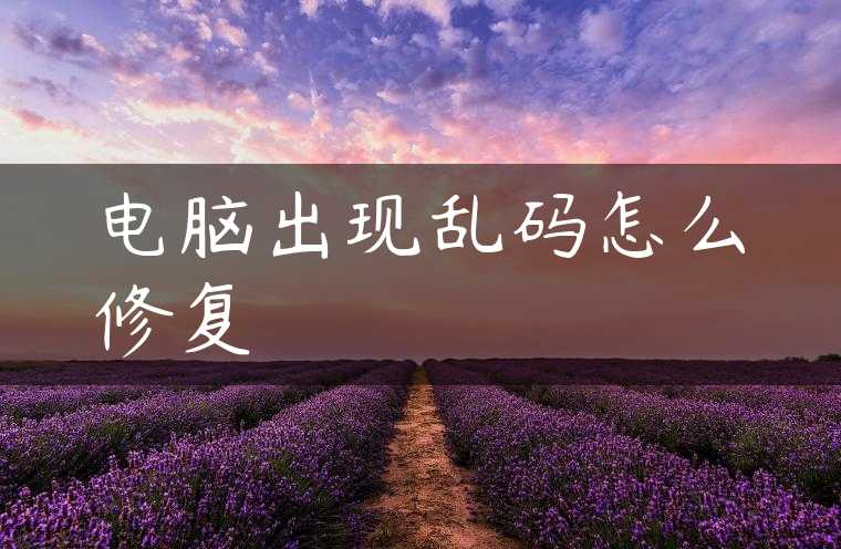 电脑出现乱码怎么修复