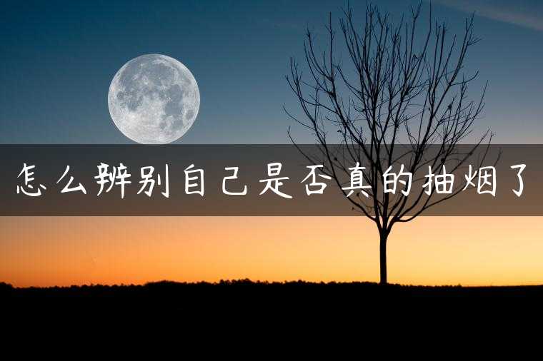 怎么辨别自己是否真的抽烟了