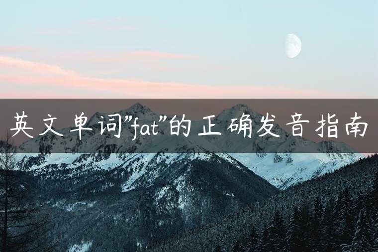 英文单词”fat”的正确发音指南