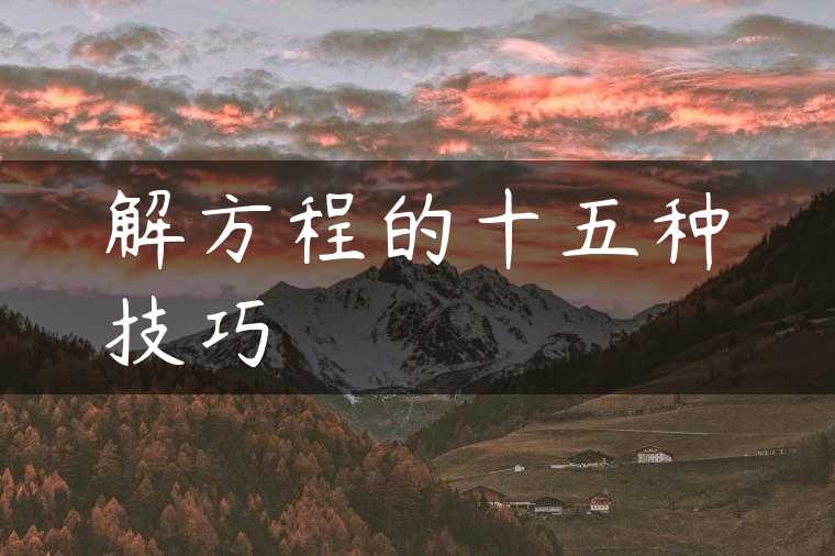解方程的十五种技巧
