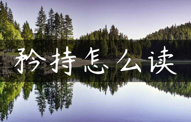 矜持怎么读
