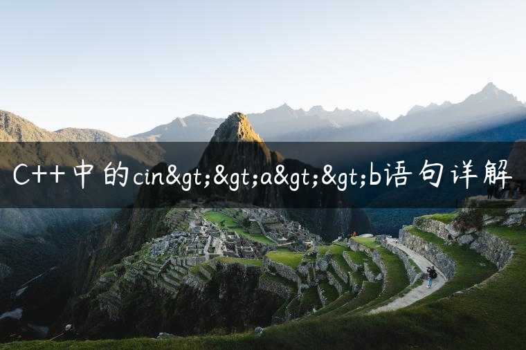 C++中的cin>>a>>b语句详解