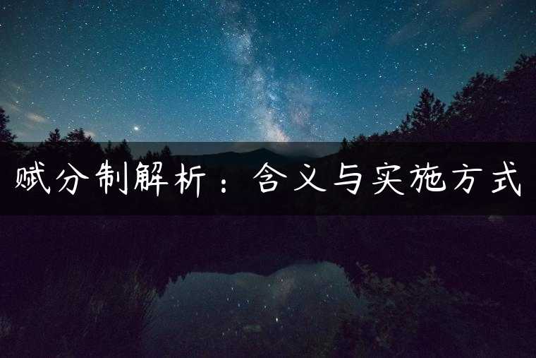 赋分制解析：含义与实施方式