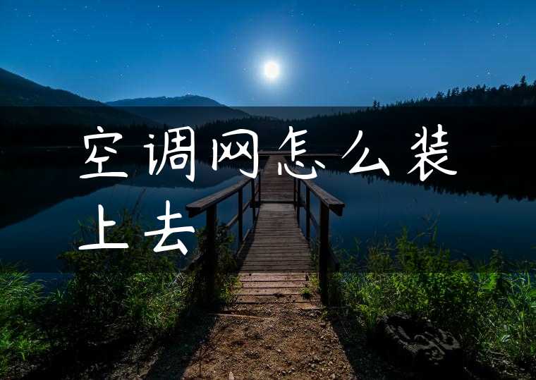 空调网怎么装上去