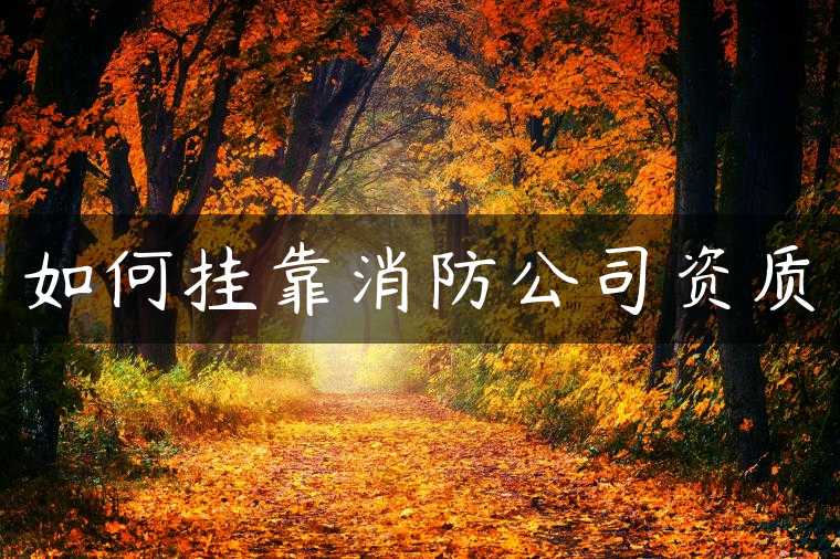 如何挂靠消防公司资质