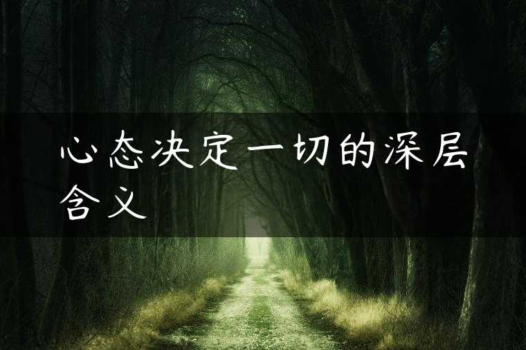 心态决定一切的深层含义