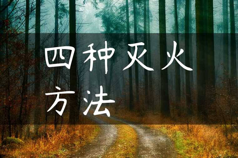 四种灭火方法