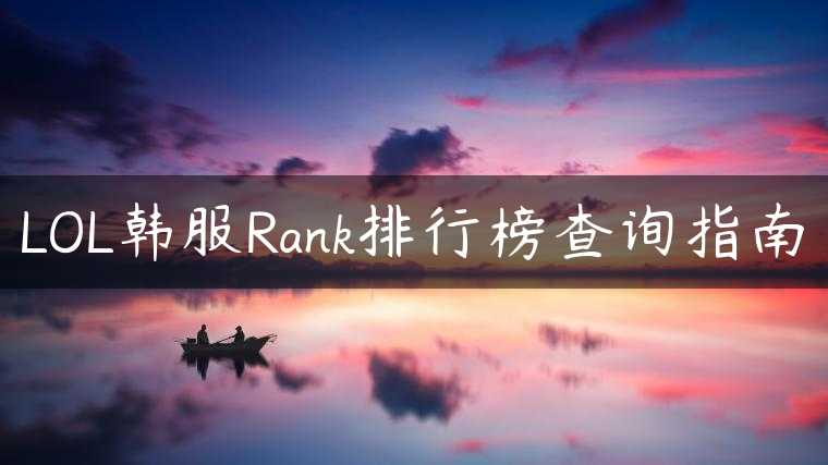 LOL韩服Rank排行榜查询指南