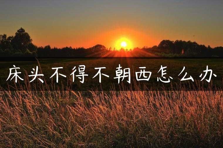 床头不得不朝西怎么办