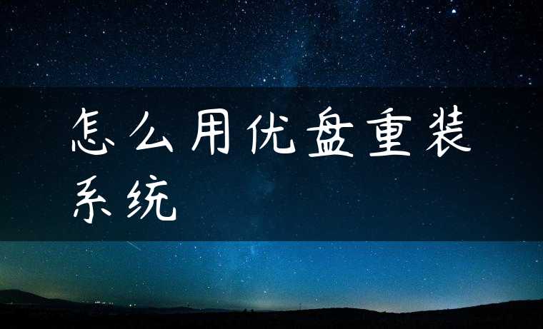 怎么用优盘重装系统