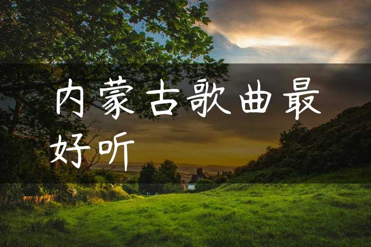 内蒙古歌曲最好听