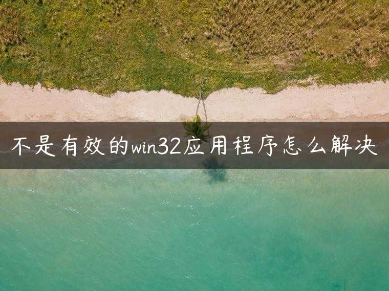 不是有效的win32应用程序怎么解决