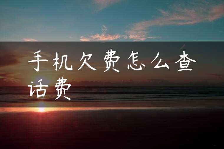 手机欠费怎么查话费