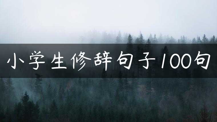 小学生修辞句子100句