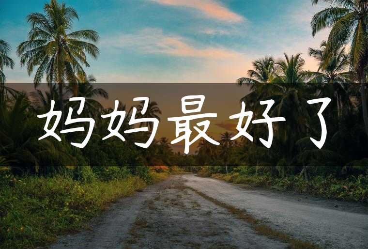 妈妈最好了