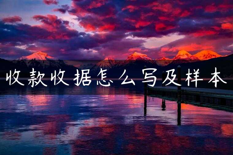 收款收据怎么写及样本