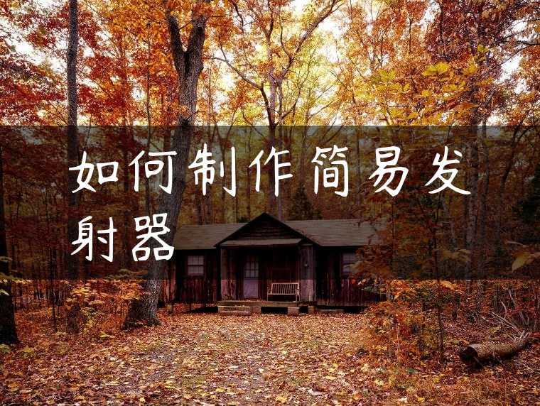 如何制作简易发射器