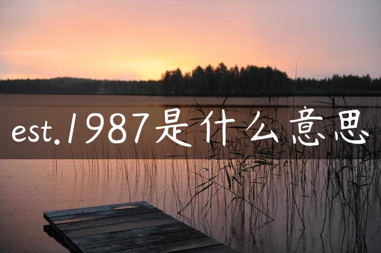est.1987是什么意思