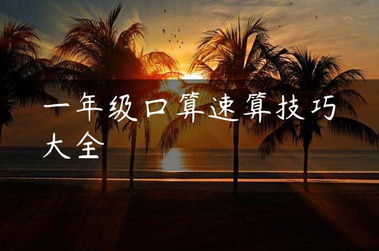 一年级口算速算技巧大全