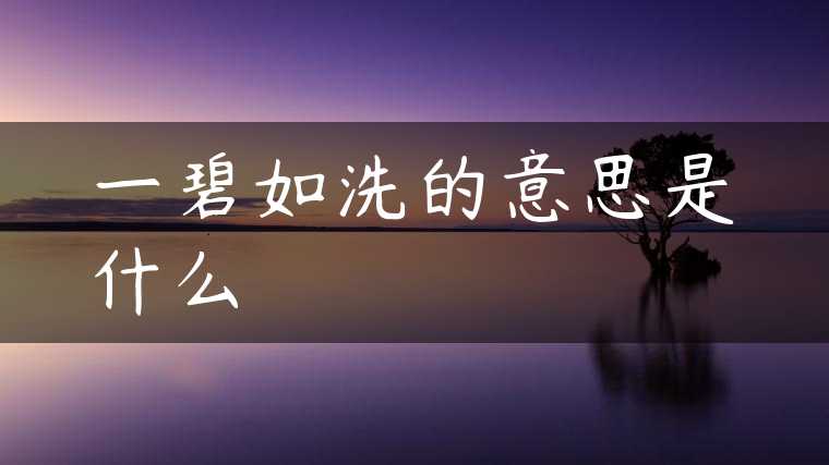 一碧如洗的意思是什么