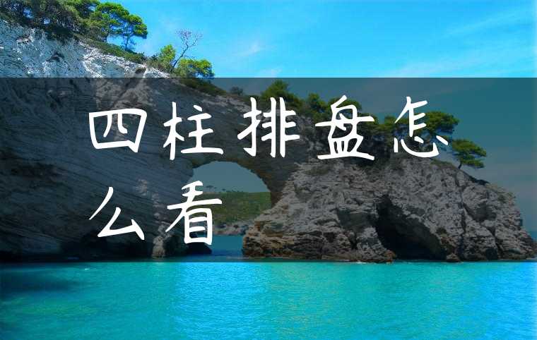 四柱排盘怎么看