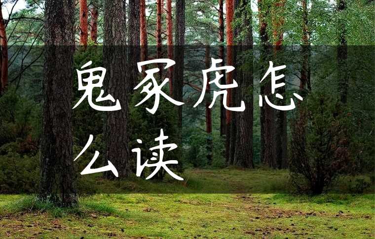 鬼冢虎怎么读