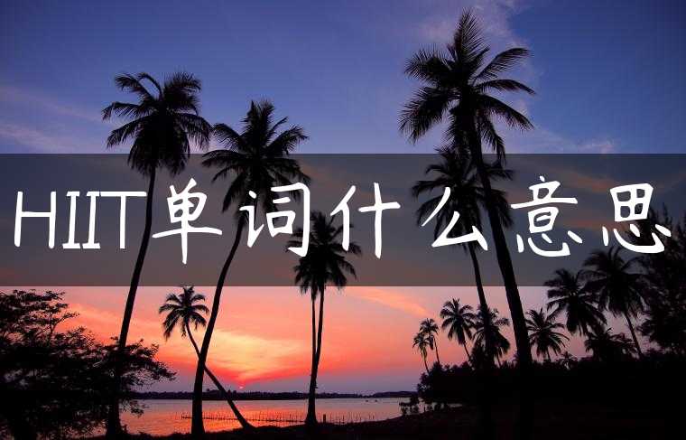 HIIT单词什么意思