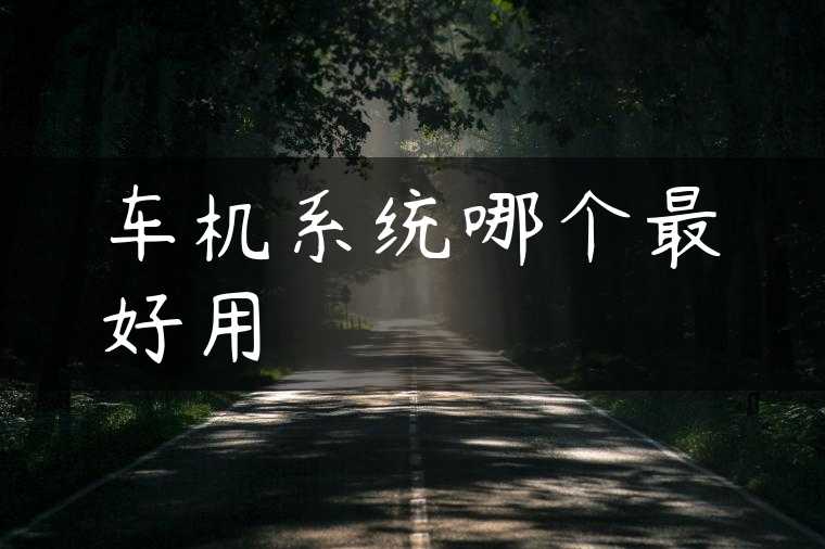 车机系统哪个最好用