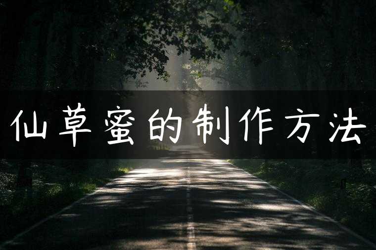 仙草蜜的制作方法