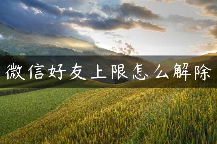 微信好友上限怎么解除