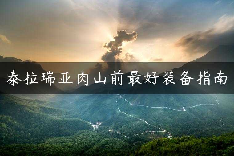泰拉瑞亚肉山前最好装备指南