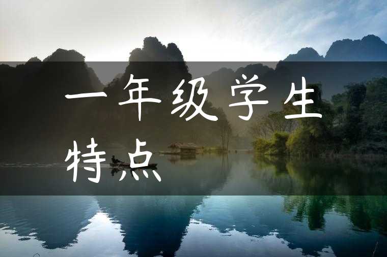 一年级学生特点