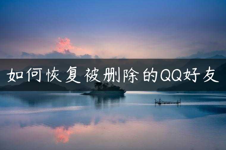 如何恢复被删除的QQ好友