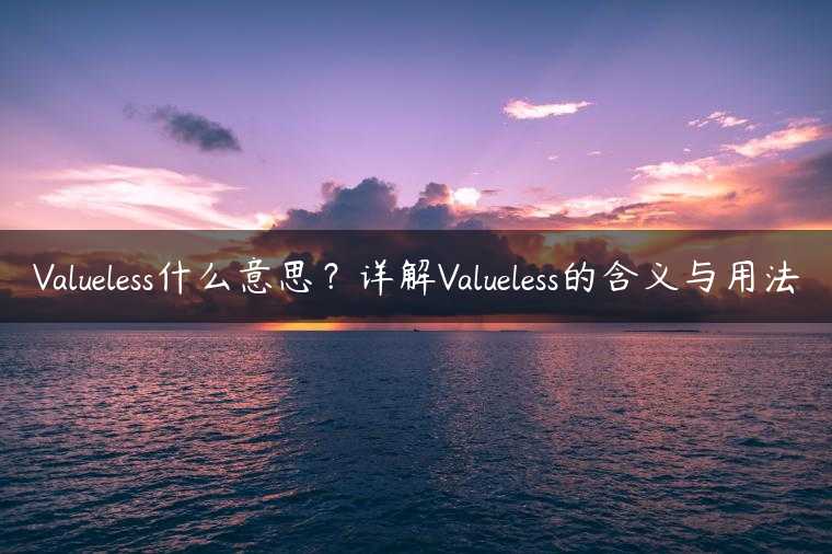 Valueless什么意思？详解Valueless的含义与用法