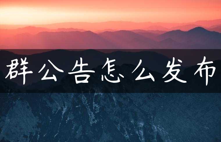 群公告怎么发布