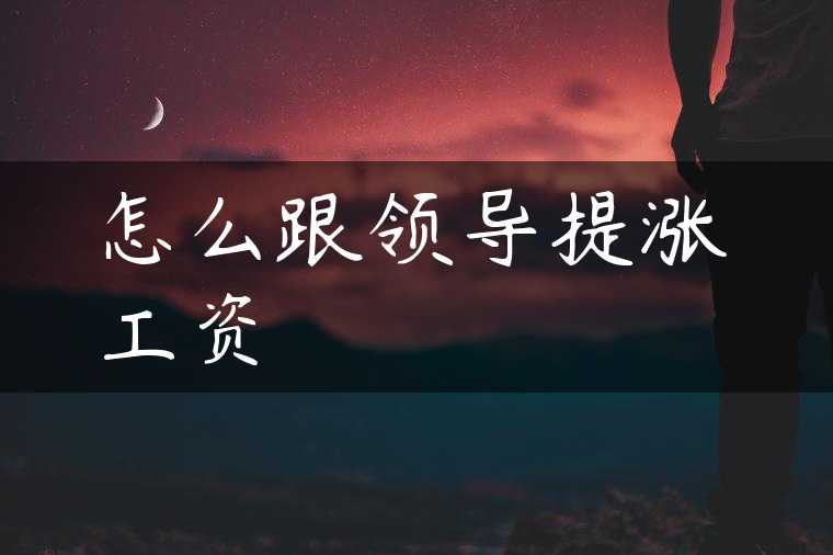 怎么跟领导提涨工资