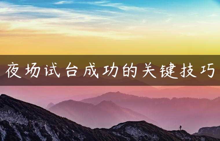 夜场试台成功的关键技巧