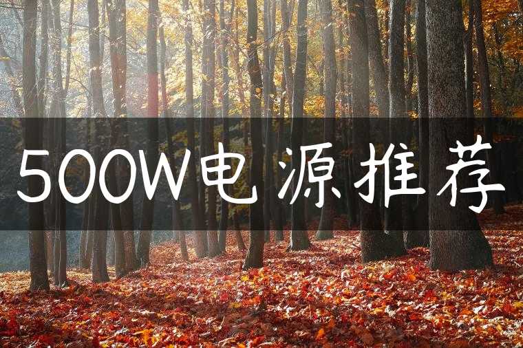 500W电源推荐