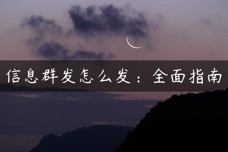 信息群发怎么发：全面指南