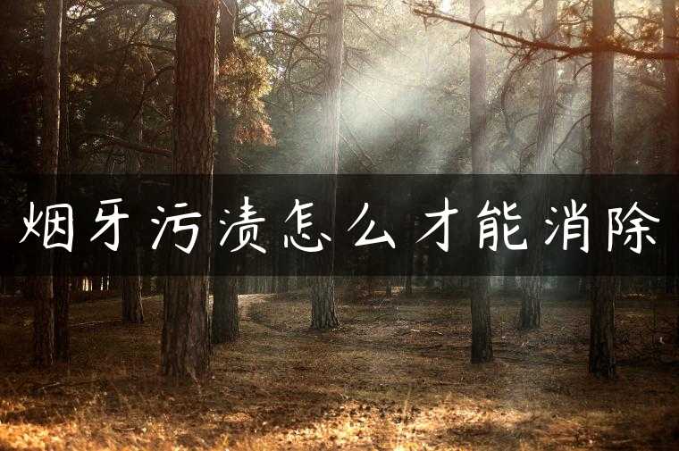 烟牙污渍怎么才能消除