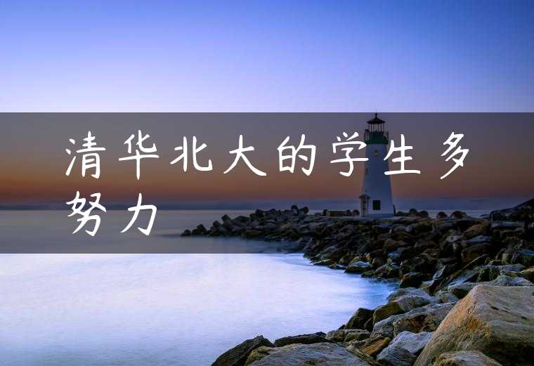 清华北大的学生多努力