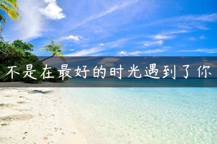 不是在最好的时光遇到了你