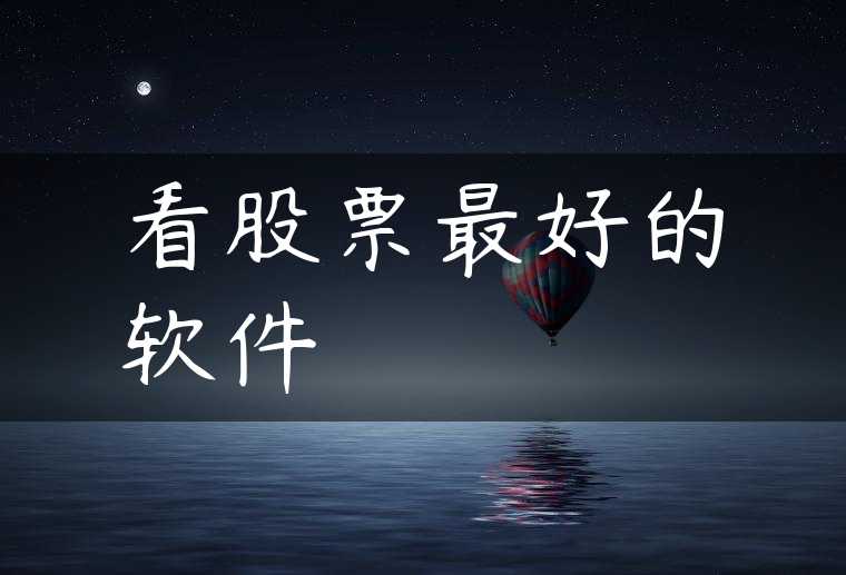 看股票最好的软件