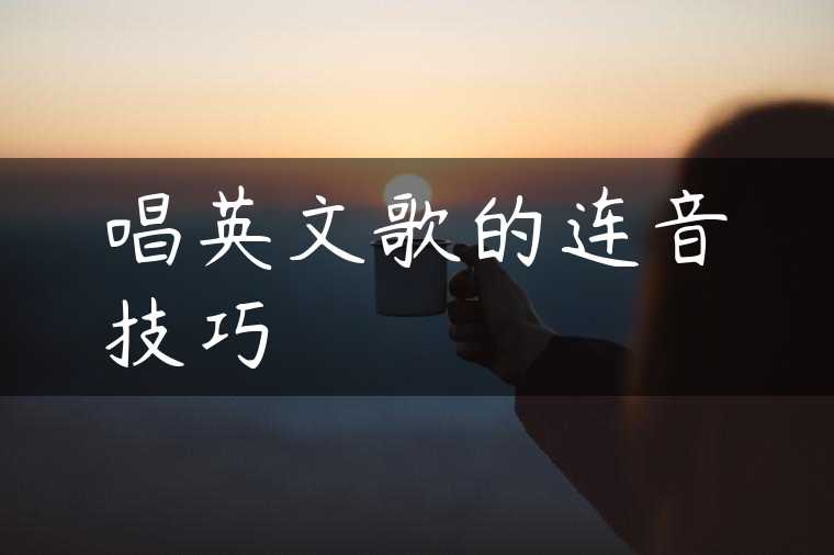 唱英文歌的连音技巧