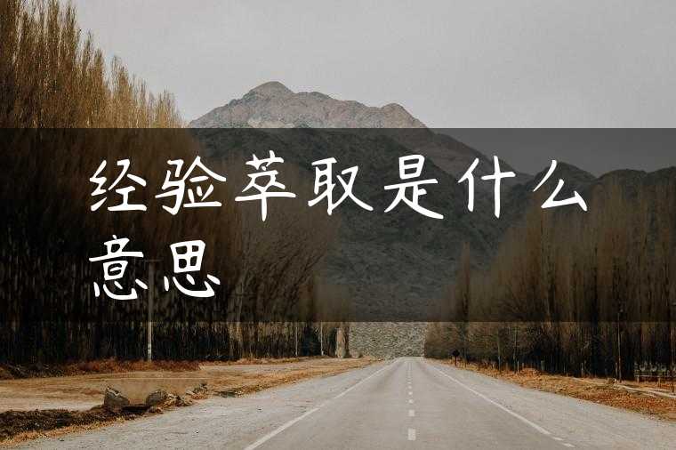 经验萃取是什么意思