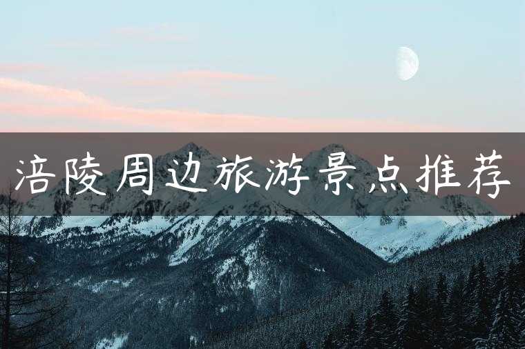涪陵周边旅游景点推荐