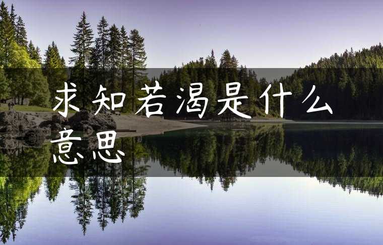 求知若渴是什么意思