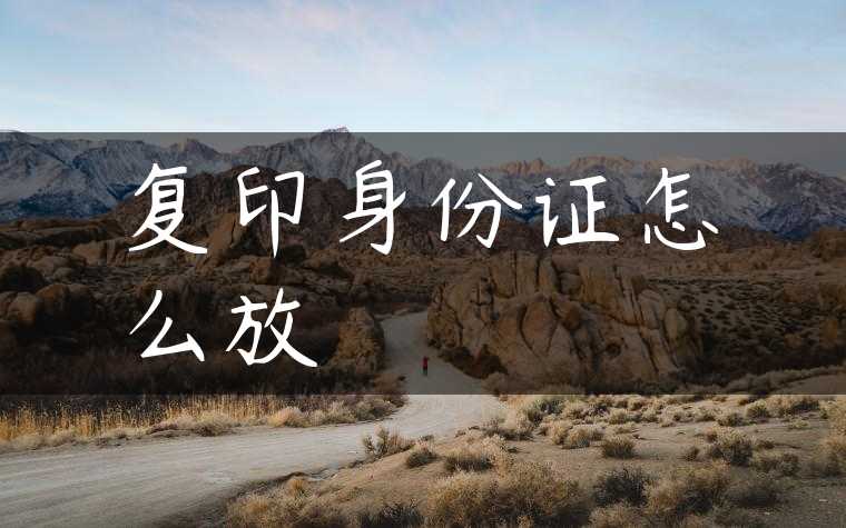 复印身份证怎么放