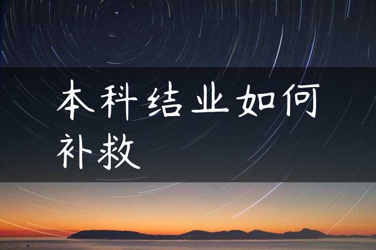 本科结业如何补救